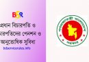 বাংলাদেশ সুপ্রীম কোর্টের বিচারক আইন ২০২৩ । ছুটি, পেনশন ও বিশেষাধিকার সুযোগ সুবিধা বিস্তারিত