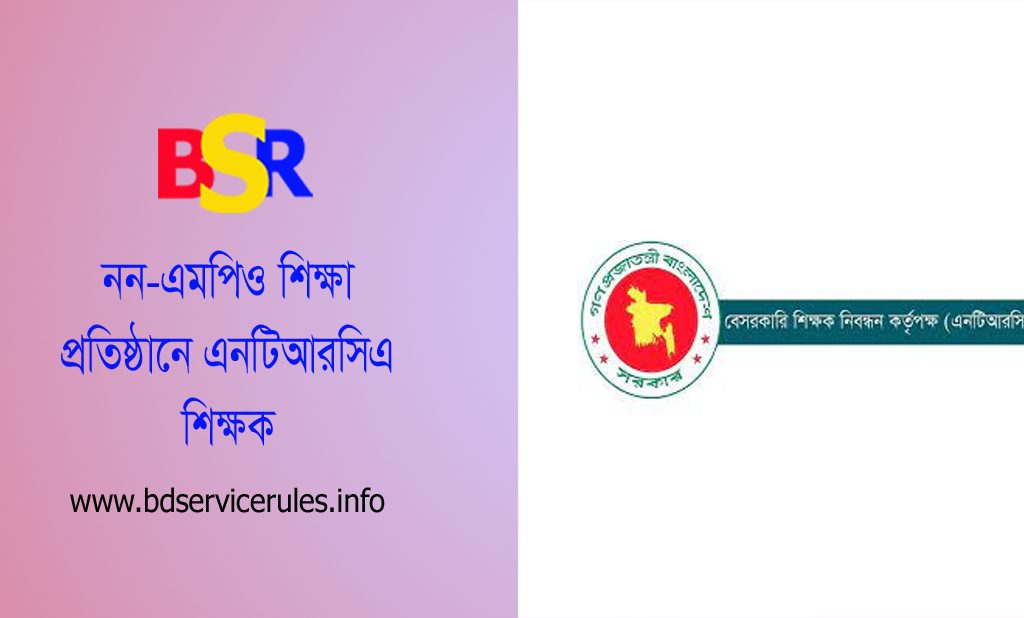 ননএমপিও পদে সুপারিশপ্রাপ্ত শিক্ষদের এমপিও ২০২৩ । বেসরকারি এমপিওভুক্ত শিক্ষা প্রতিষ্ঠানে ২য় ও ৩য় গণবিজ্ঞপ্তির মাধ্যমে পদায়ন