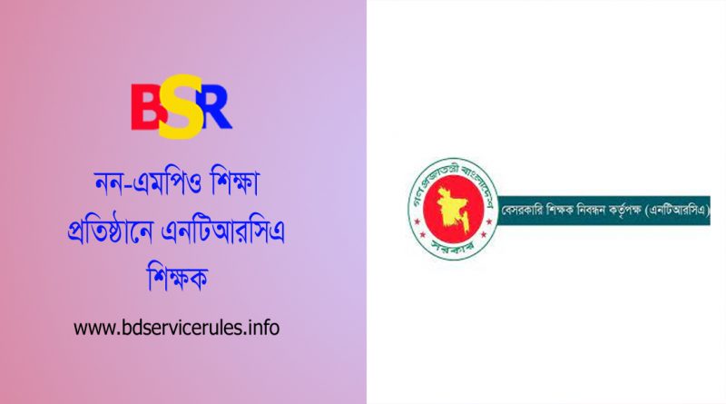 ননএমপিও পদে সুপারিশপ্রাপ্ত শিক্ষদের এমপিও ২০২৩ । বেসরকারি এমপিওভুক্ত শিক্ষা প্রতিষ্ঠানে ২য় ও ৩য় গণবিজ্ঞপ্তির মাধ্যমে পদায়ন