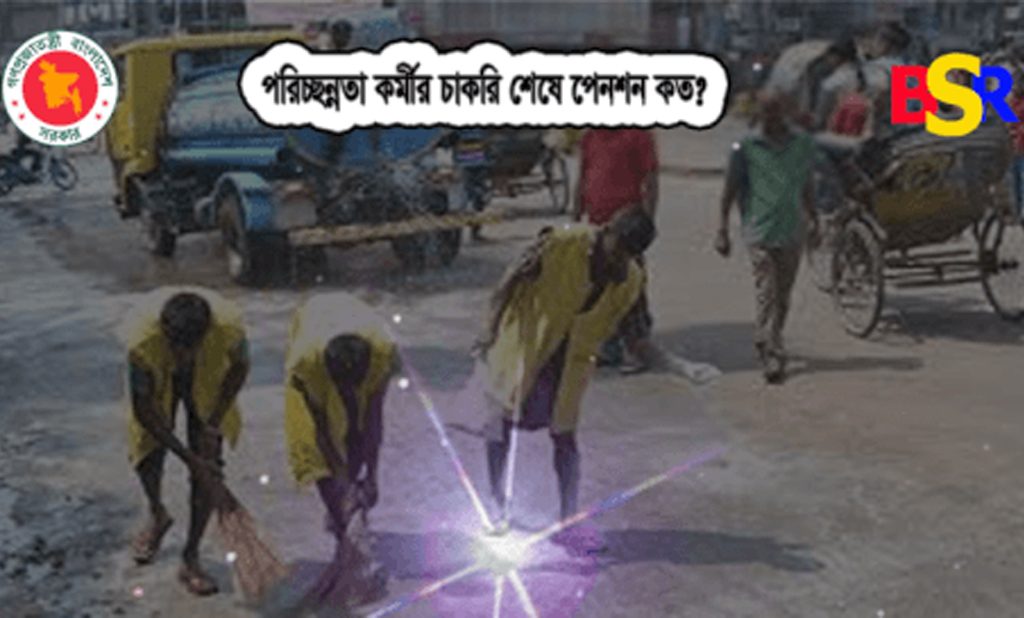 একজন পরিচ্ছন্নতা কর্মী কত টাকা পেনশন ও আনুতোষিক/গ্র্যাচুইটি পায়?