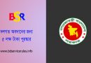 বঙ্গবন্ধু জনপ্রশাসন পদক ২০২৩ । অনলাইনে আবেদন দাখিলের সময় বর্ধিত করা হয়েছে