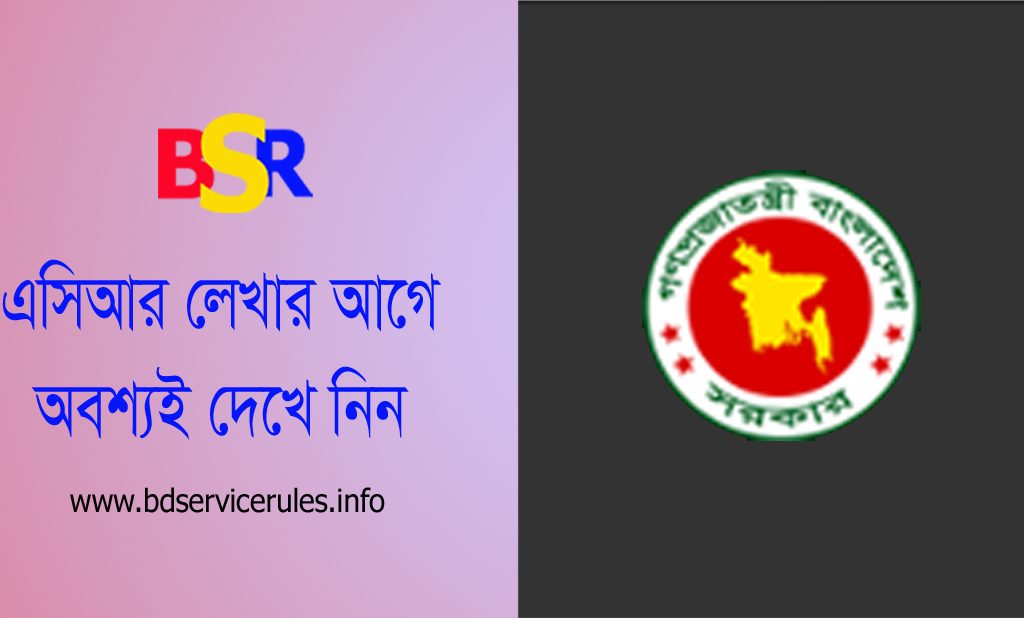 এসিআর লিখন সহায়িকা ২০২৩ । বার্ষিক গোপনীয় অনুবেদন লিখন বিষয়ে কতিপয় জিজ্ঞাসা ও উত্তর