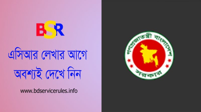 এসিআর লিখন সহায়িকা ২০২৩ । বার্ষিক গোপনীয় অনুবেদন লিখন বিষয়ে কতিপয় জিজ্ঞাসা ও উত্তর