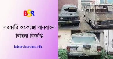 অকেজো গাড়ি বিক্রয়ের দরপত্র বিজ্ঞপ্তিক ২০২৩  ৩৯টি সরকারি গাড়ি বিক্রয় করা হবে