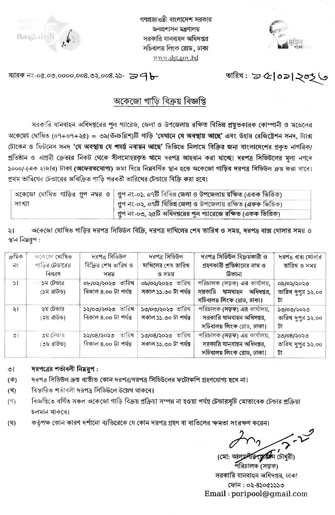 অকেজো গাড়ি বিক্রয়ের দরপত্র বিজ্ঞপ্তিক ২০২৩ । ৩৯টি সরকারি গাড়ি বিক্রয় করা হবে