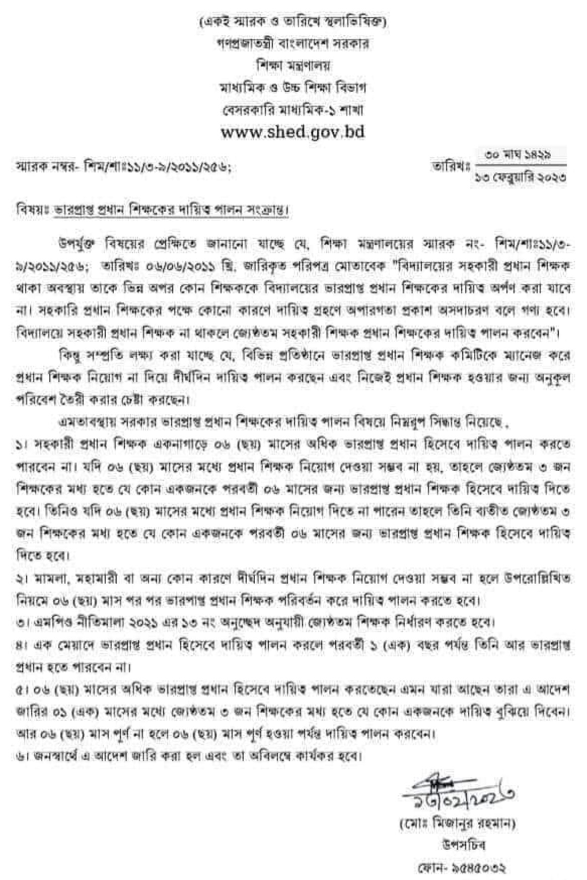 ভারপ্রাপ্ত প্রধান শিক্ষকের দায়িত্ব ২০২৩ ।