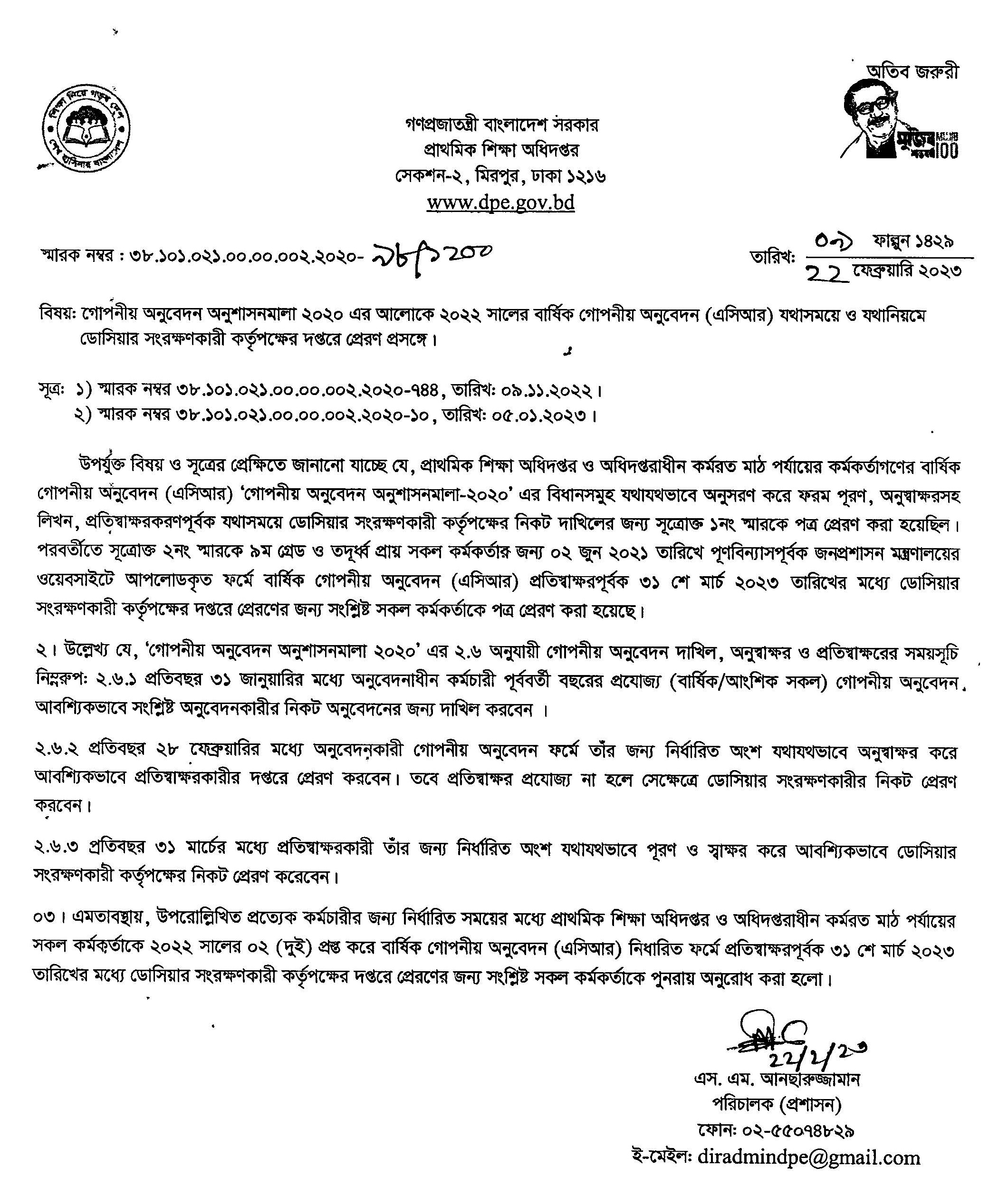 গোপনীয় অনুবেদন অনুশাসনমালা ২০২৩