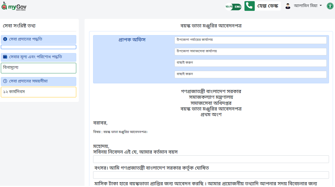 বয়স্ক ভাতা আবেদন ২০২৩ । ঘরে বসেই অনলাইনে বয়স্ক ভাতার আবেদন করা যাবে