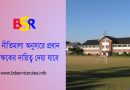 মাধ্যমিক ও উচ্চ শিক্ষা বিভাগ ভুয়া পত্র জারি ২০২৩ । ভুয়া একটি পত্র সামাজিক যোগাযোগ মাধ্যমে ব্যাপক আলোড়ন সৃষ্টি করেছে
