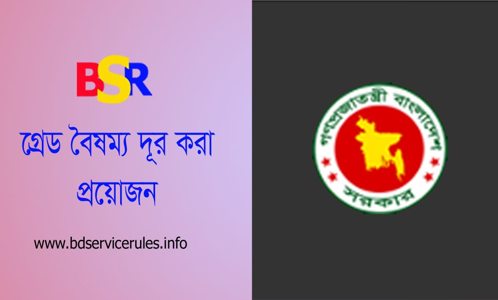 কর্মচারীগণ বঞ্চিত । ১০ গ্রেডে বেতন কাঠামো নির্ধারণের বিকল্প নেই