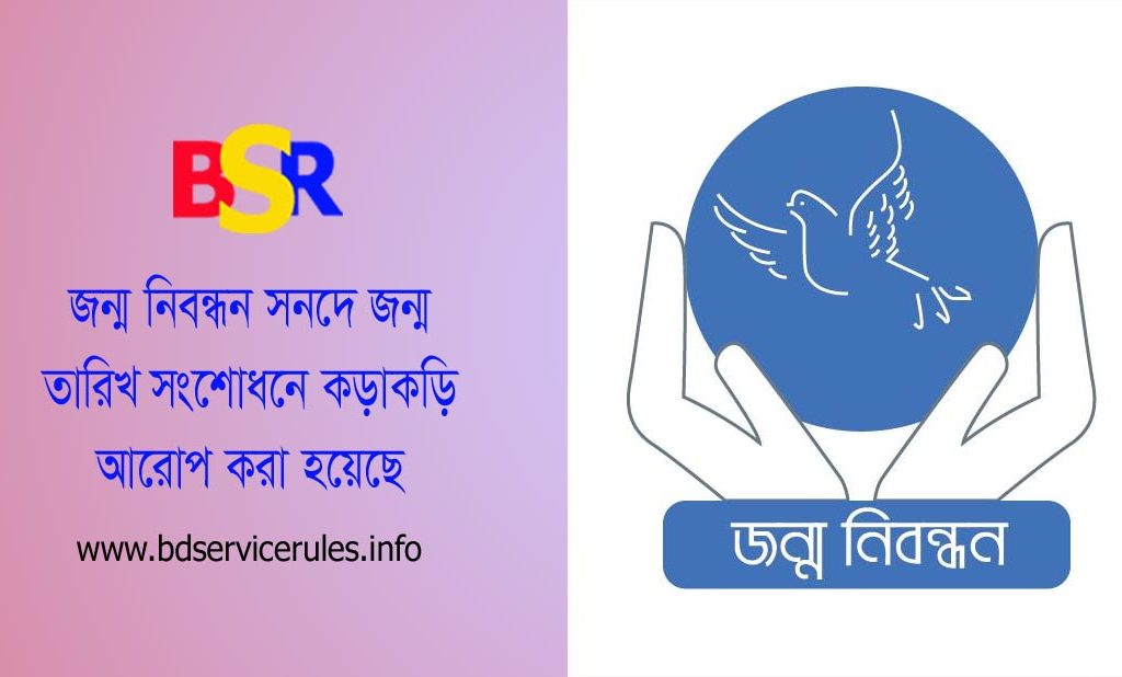 জন্ম সনদে জন্ম তারিখ পরিবর্তন নির্দেশনা ২০২৩ । শিক্ষা সনদ বা জাতীয় পরিচয়পত্র অনুসারে জন্ম নিবন্ধনে সাল বা জন্ম তারিখ পরিবর্তন নয়