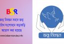 জন্ম সনদে জন্ম তারিখ পরিবর্তন নির্দেশনা ২০২৩ । শিক্ষা সনদ বা জাতীয় পরিচয়পত্র অনুসারে জন্ম নিবন্ধনে সাল বা জন্ম তারিখ পরিবর্তন নয়
