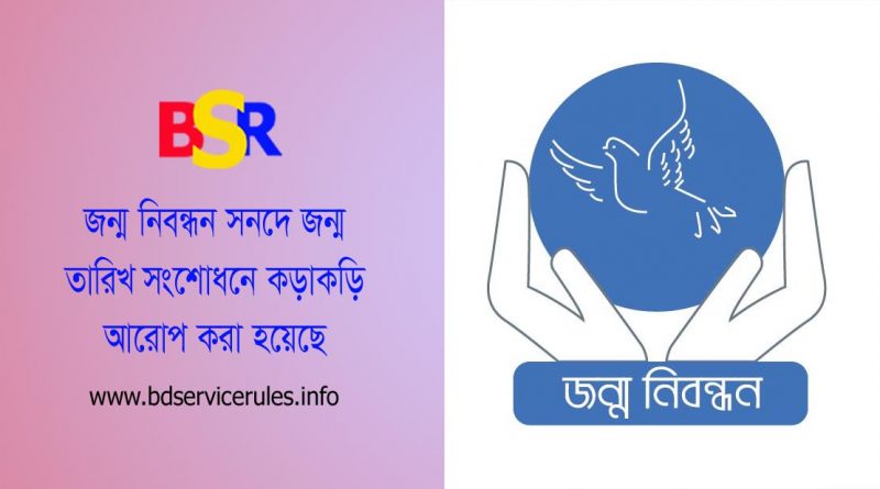 জন্ম সনদে জন্ম তারিখ পরিবর্তন নির্দেশনা ২০২৩ । শিক্ষা সনদ বা জাতীয় পরিচয়পত্র অনুসারে জন্ম নিবন্ধনে সাল বা জন্ম তারিখ পরিবর্তন নয়