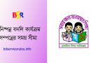Primary Teacher Transfer 2023 । একই উপজেলার মধ্যে অনলাইনে প্রধান শিক্ষক বদলী সময়সীমা