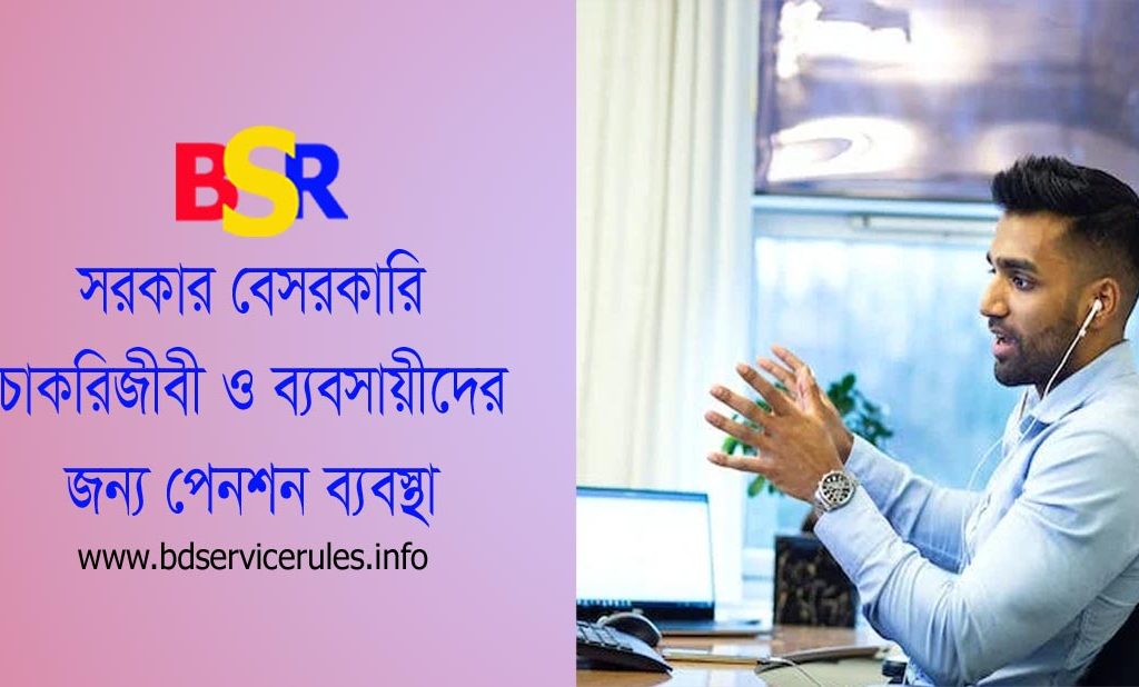 Pension for All People Job Holder or Business Man । সার্বজনীন পেনশন ব্যবস্থাপনা আইন ২০২৩