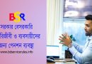 Pension for All People Job Holder or Business Man । সার্বজনীন পেনশন ব্যবস্থাপনা আইন ২০২৩