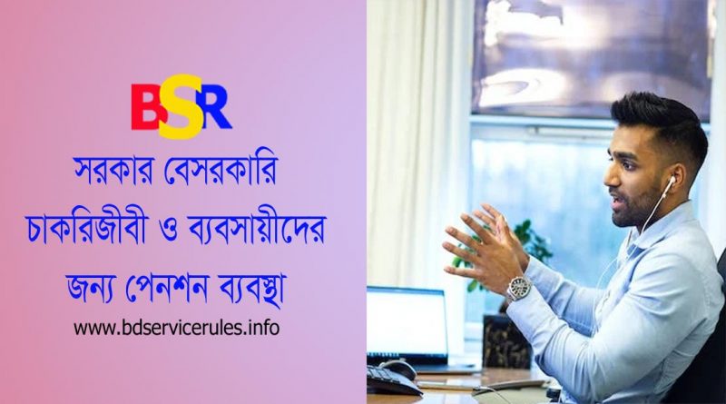 Pension for All People Job Holder or Business Man । সার্বজনীন পেনশন ব্যবস্থাপনা আইন ২০২৩