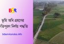 ভূমি অধিগ্রহণ নিয়ম ২০২৩ । অধিগ্রহণে অর্থ ব্যয় স্থগিতকরণের বিষয়টিতে সরকারি স্পষ্টীকরণ
