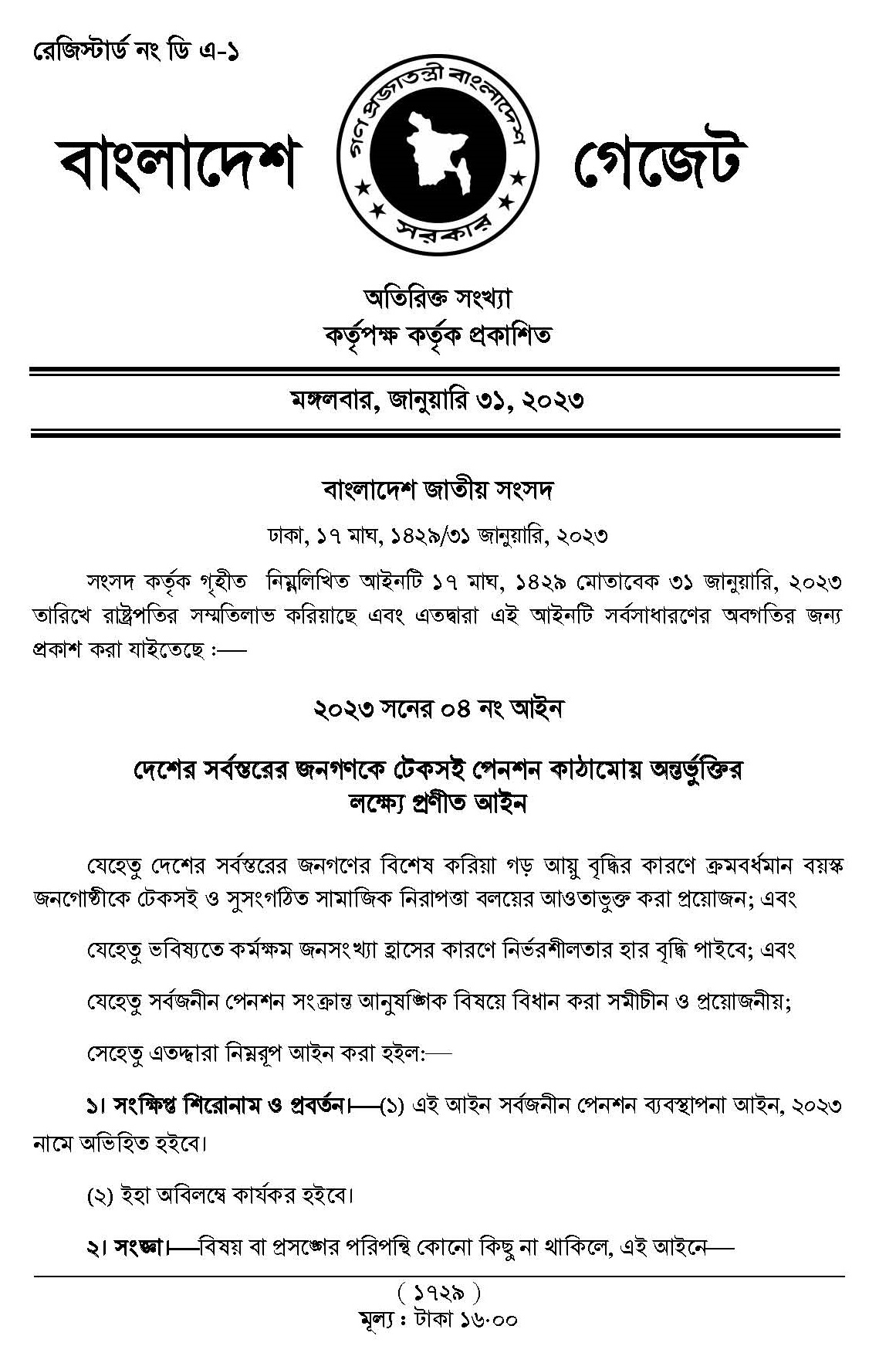 সার্বজনীন পেনশন ব্যবস্থাপনা আইন ২০২৩