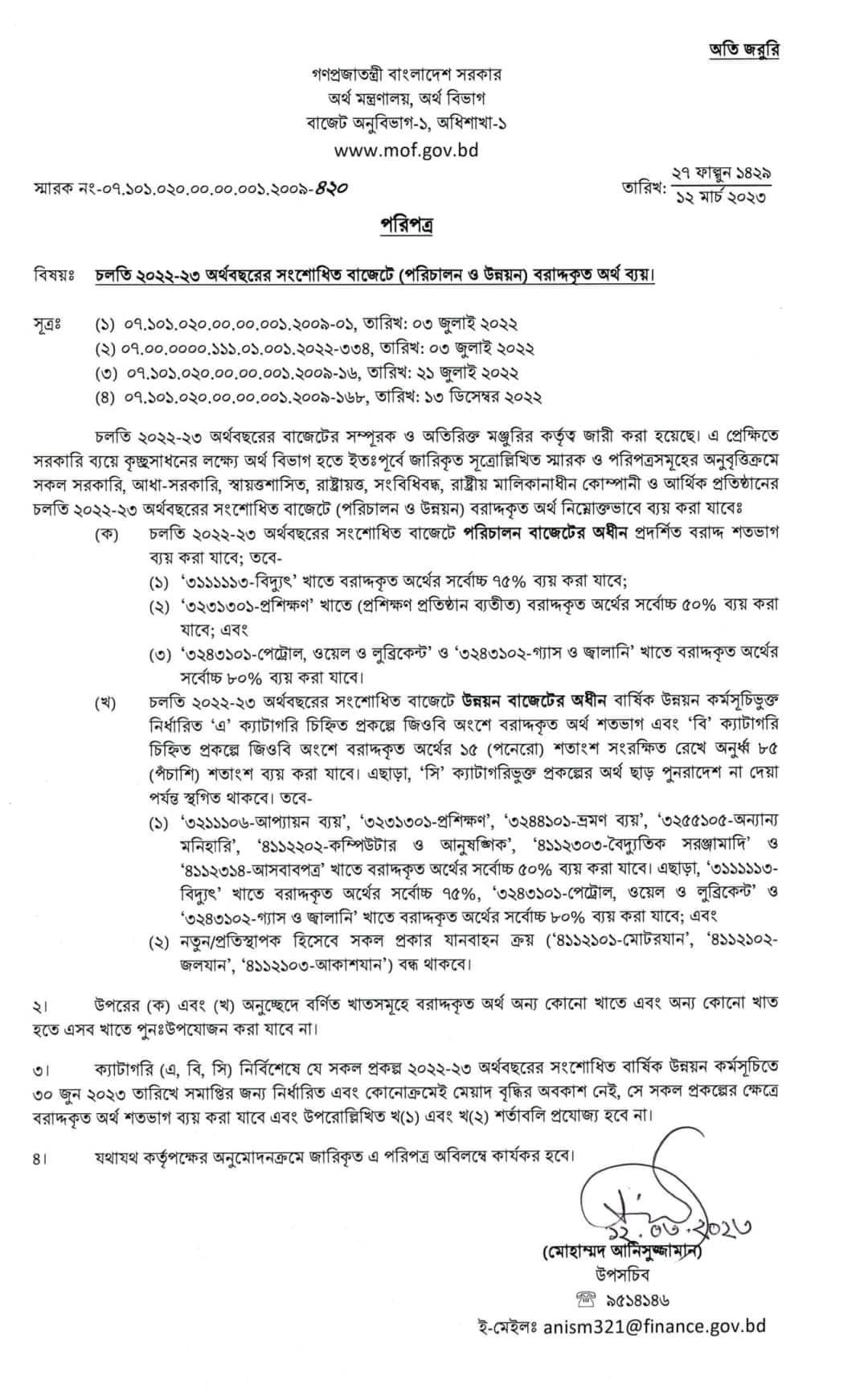 পরিচালন ও উন্নয়ন বাজেট ২০২৩ । উন্নয়ন বাজেট হতে গাড়ি ক্রয় করা যাবে না