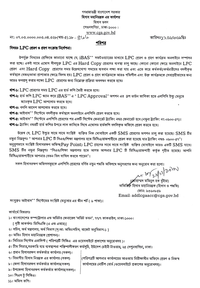 বদলিজনিত এলপিসি ট্রান্সফার নিয়ম ২০২৩ । LPC প্রেরণ ও গ্রহণে সংশ্লিষ্ট কর্মচারীর মোবাইলে SMS পাবেন