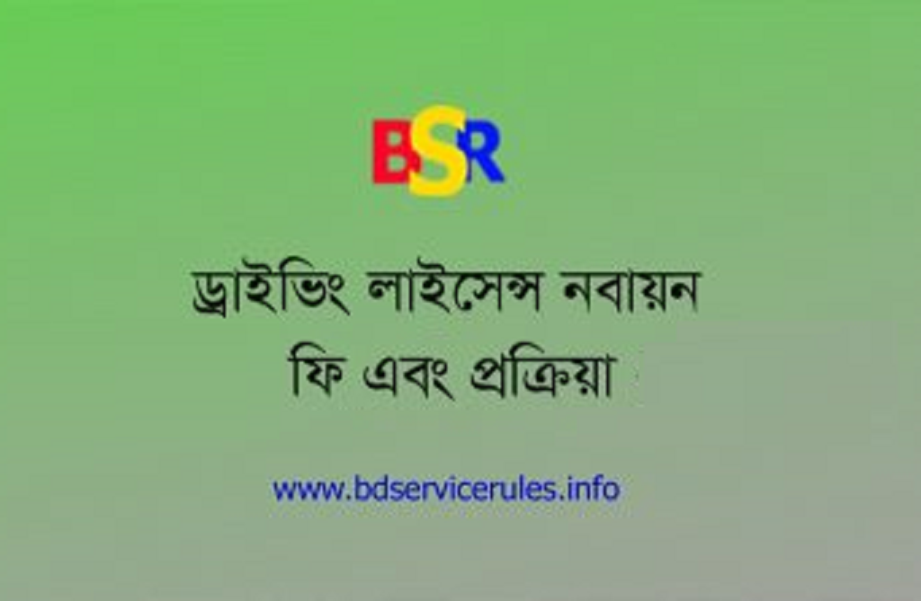ড্রাইভিং লাইসেন্স নবায়ন করার নিয়ম ২০২৩