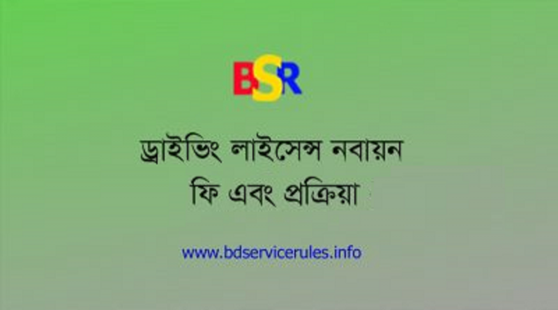 ড্রাইভিং লাইসেন্স নবায়ন করার নিয়ম ২০২৩