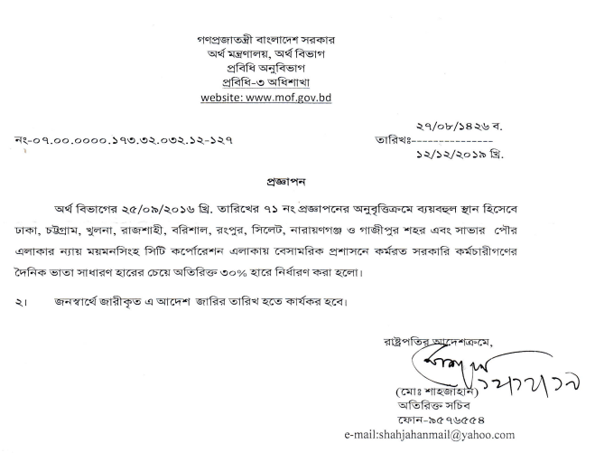দৈনিক ভাতা হিসাব । ব্যয়বহুল স্থানের জন্য ডি/এ ৩০% অতিরিক্ত প্রাপ্য হইবে