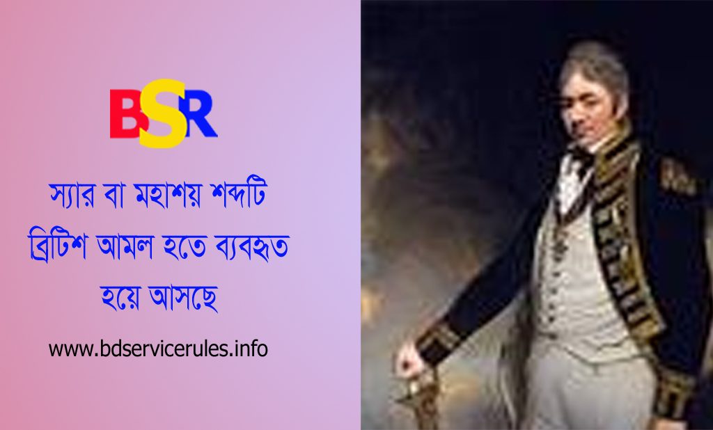 সরকারিভাবে সম্বোধনসূচক শব্দ ব্যবহার নির্দেশনা । স্যার-ম্যাডাম নাকি জনাব ব্যবহার করবেন?