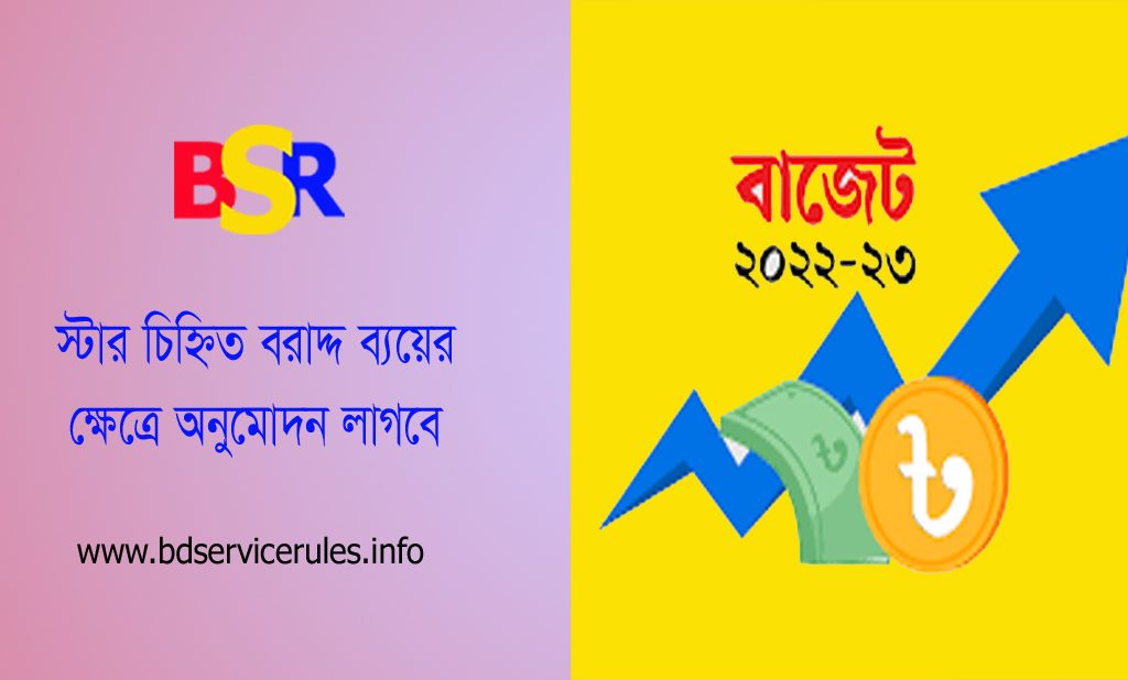 বাজেট ব্যয় ২০২৩ । স্টার চিহ্নিত বরাদ্দের ব্যয়ের ক্ষেত্রে অর্থ বিভাগের পূর্বানুমোদন লাগবে