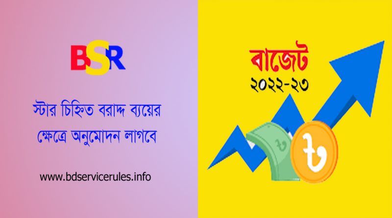 বাজেট ব্যয় ২০২৩ । স্টার চিহ্নিত বরাদ্দের ব্যয়ের ক্ষেত্রে অর্থ বিভাগের পূর্বানুমোদন লাগবে