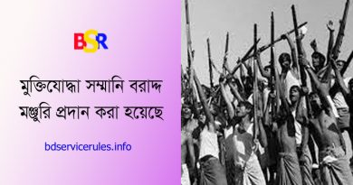 মুক্তিযোদ্ধা সম্মানি ভাতা ছাড়করণ ২০২৩ । মার্চ মাসে ৩৭৩ কোটি প্লাস ভাতা মঞ্জুরি জ্ঞাপন করা হয়েছে