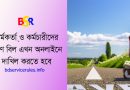 TA DA BIll Submission from ibas++ । সকল সরকারি অফিসে অনলাইনে টিএ/ডিএ বিল দাখিল করতে হবে
