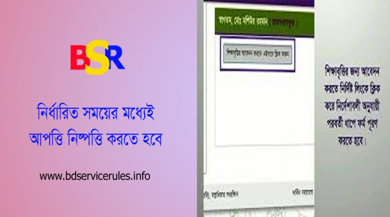 সরকারি শিক্ষা বৃত্তি ২০২৩ । যে সকল কারণে আবেদনপত্রে আপত্তি আসতে পারে