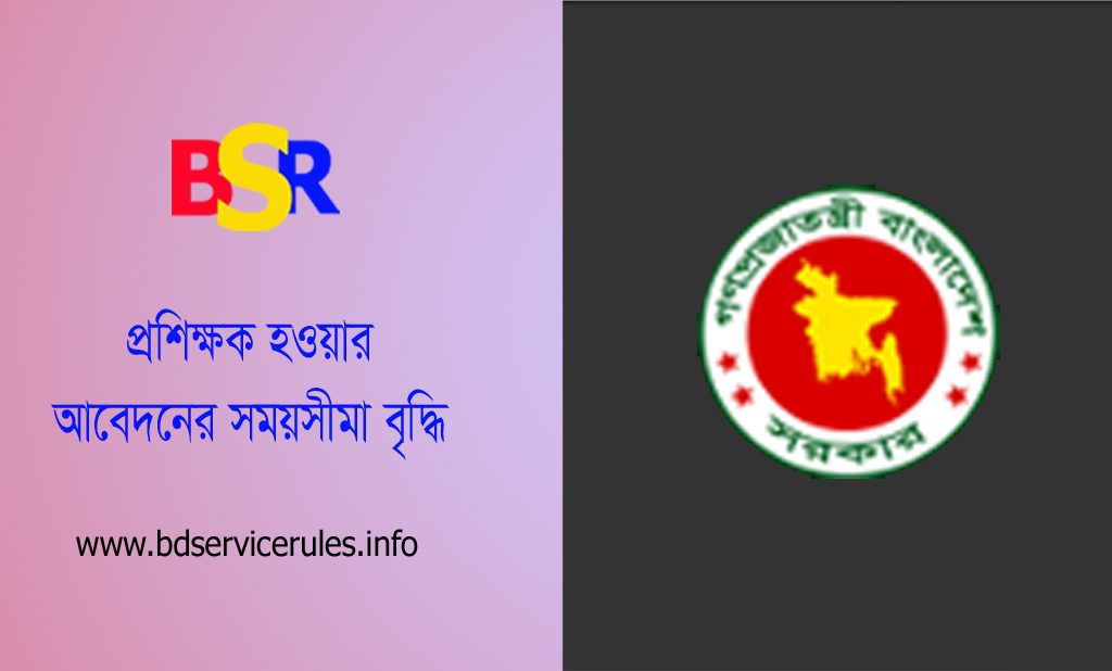 প্রশিক্ষক পুল গঠন ও ব্যবস্থাপনা নীতিমালা ২০২২ । প্রশিক্ষক পুলে অর্ন্তভুক্তির জন্য আবেদনের সময়সীমা বৃদ্ধি