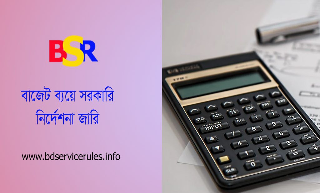 পরিচালন ও উন্নয়ন বাজেট ২০২৩ । উন্নয়ন বাজেট হতে গাড়ি ক্রয় করা যাবে না