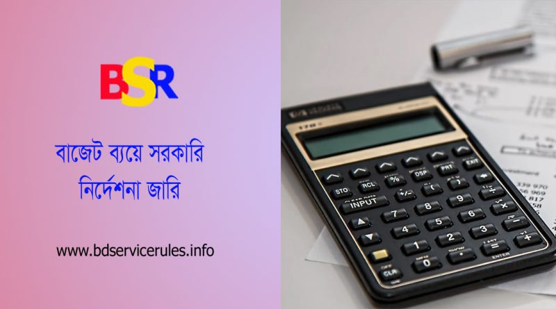 পরিচালন ও উন্নয়ন বাজেট ২০২৩ । উন্নয়ন বাজেট হতে গাড়ি ক্রয় করা যাবে না