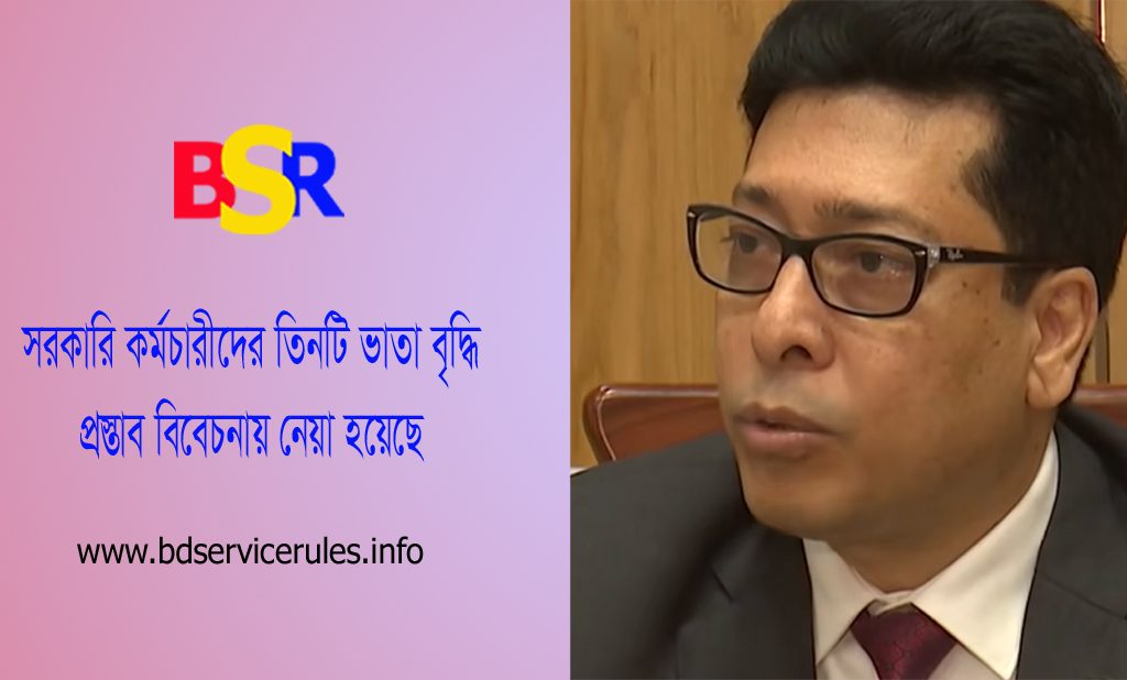 বেতন নয় ভাতা বৃদ্ধির প্রস্তাব ২০২৩ । সরকারি কর্মচারীদের গ্রেড অনুযায়ী ভাতাদি বাড়তে পারে