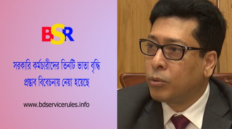 বেতন নয় ভাতা বৃদ্ধির প্রস্তাব ২০২৩ । সরকারি কর্মচারীদের গ্রেড অনুযায়ী ভাতাদি বাড়তে পারে