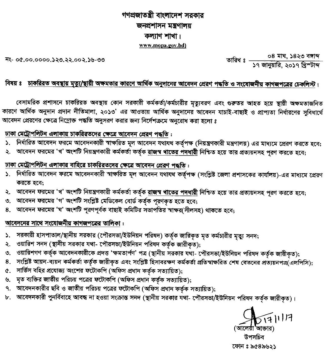 আর্থিক অনুদানের আবেদন করার নিয়ম ২০১৩ ।  মৃত্যু/অক্ষমতার কারণে আর্থিক অনুদান প্রাপ্তির কাগজপত্রের চেকলিস্ট দেখুন
