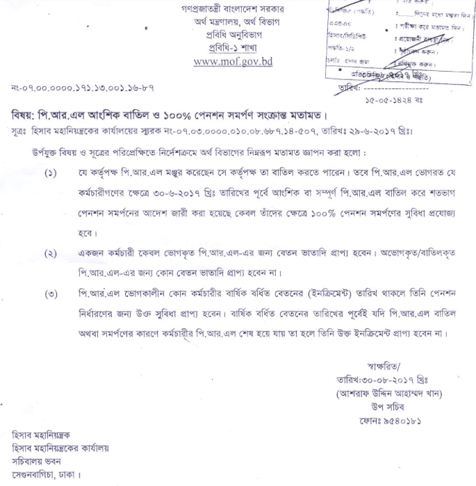 অবসর উত্তর ছুটিকালে বার্ষিক বেতন বৃদ্ধি ২০২৪ । পিআরএল চলাকালীন কি কোন ইনক্রিমেন্ট পাওয়া যায়?