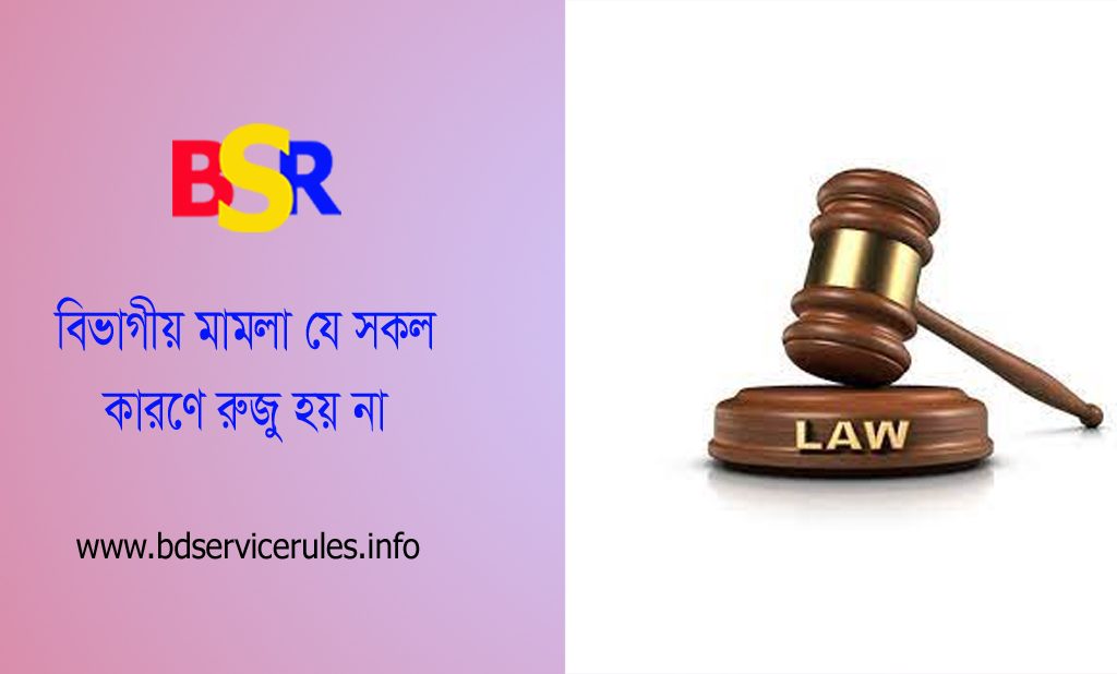 বিভাগীয় মামলা নিষ্পত্তি নীতিমালা ২০২১ । বিভাগীয় মামলা যে কারণে রুজু হতে পারে