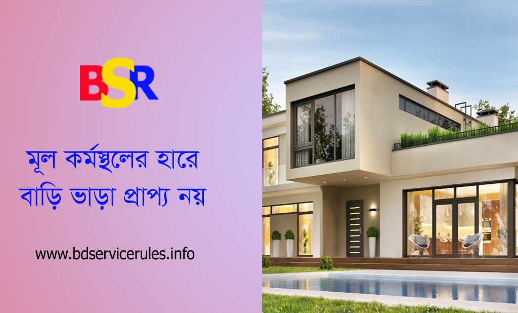 House Rent For OSD officer । ‌ওএসডি / ইনসিটু কর্মকর্তাদের কর্মস্থল ও বাড়িভাড়া নির্ধারণ নির্দেশনা