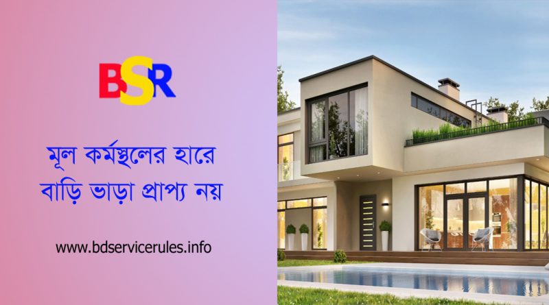 House Rent For OSD officer । ‌ওএসডি / ইনসিটু কর্মকর্তাদের কর্মস্থল ও বাড়িভাড়া নির্ধারণ নির্দেশনা