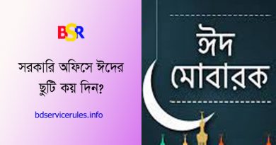 সাধারণ ছুটির পর সরকারি অফিস টাইম ২০২৩ । ঈদের পর অফিস সময়সূচি কি হবে?