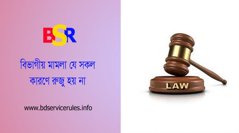 বিভাগীয় মামলা নিষ্পত্তি নীতিমালা ২০২১ । বিভাগীয় মামলা যে কারণে রুজু হতে পারে