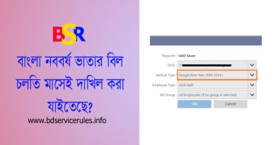Bangla New Year Festival Bill Submission । আইবাস++ এ বাংলা নববর্ষ ভাতার বিল Submit করবেন যেভাবে
