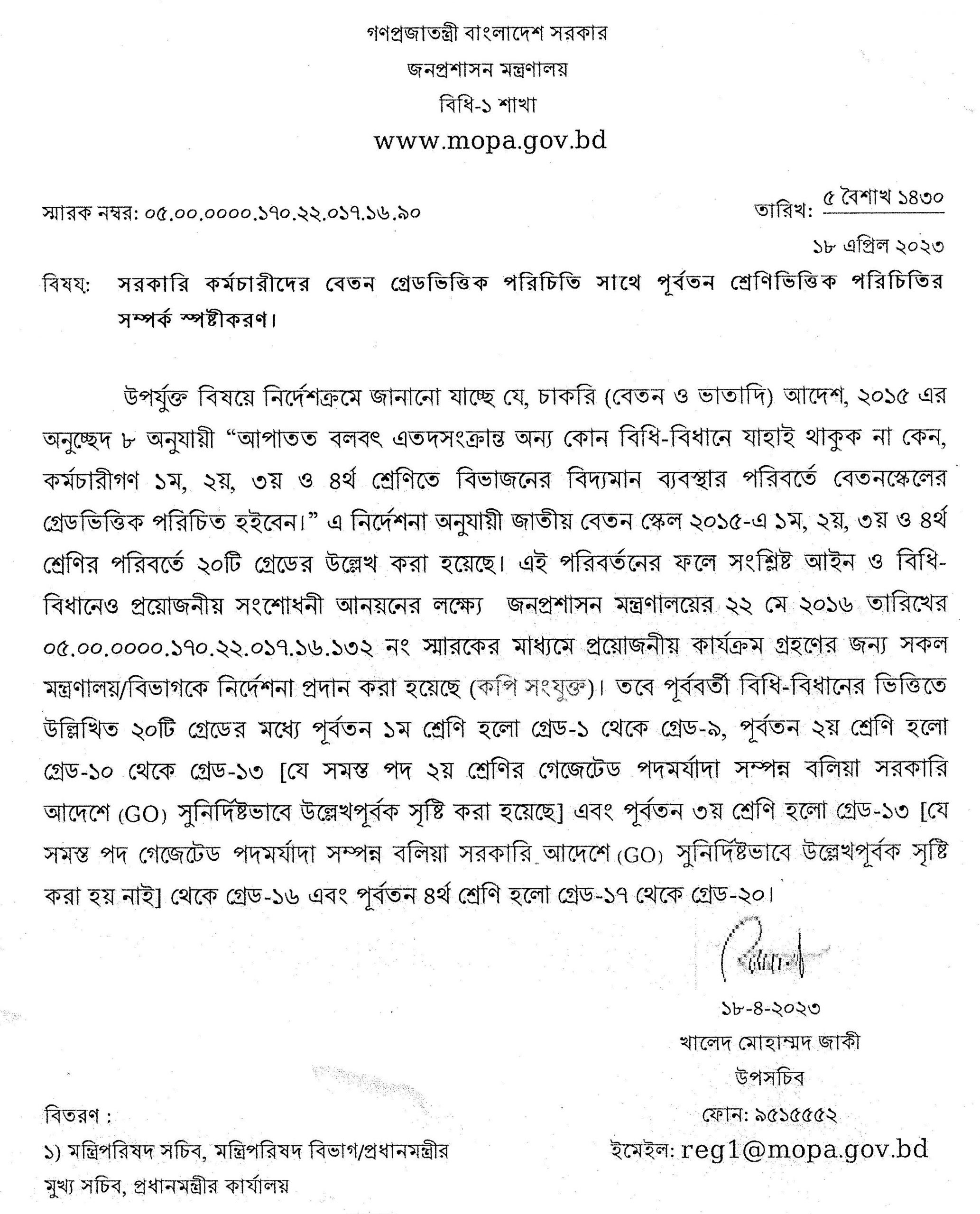 সরকারি কর্মচারীদের শ্রেণী নির্ণয় ২০২৩ । গ্রেডের সাথে পূর্বতন শ্রেণি পরিচিতি স্পষ্টীকরণ করা হয়েছে