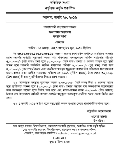 সরকারি কর্মচারি মৃত্যুবরণ করলে পরিবার পাবে ৮ লক্ষ টাকা।