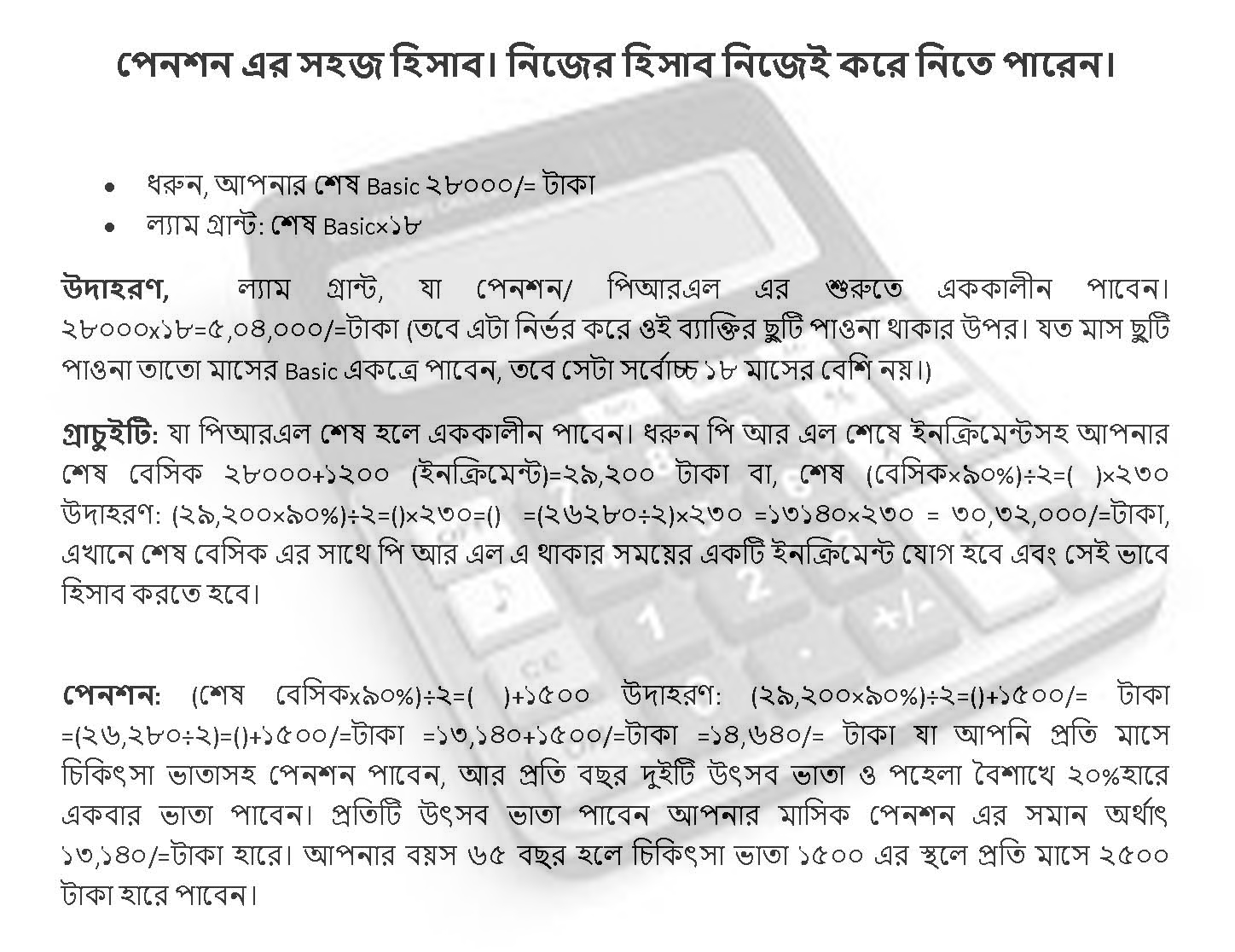 স্বেচ্ছায় অবসর পেনশন নির্ধারণ । চাকরির চাকুরীর বয়স ২৫ বছরের উর্ধ্ব ক্ষেত্রে পেনশন নির্ধারণ নিয়ম
